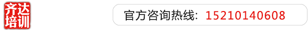 男人的生殖器放进女人生殖器的视频日皮视频齐达艺考文化课-艺术生文化课,艺术类文化课,艺考生文化课logo